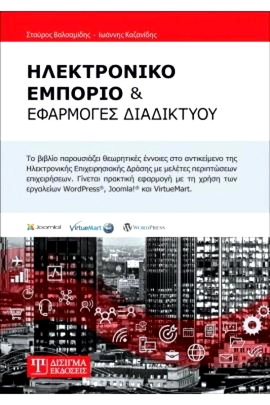 ΔΙΣΙΓΜΑ ΕΚΔΟΣΕΙΣ ΗΛΕΚΤΡΟΝΙΚΟ ΕΜΠΟΡΙΟ ΚΑΙ ΕΦΑΡΜΟΓΕΣ ΔΙΑΔΙΚΤΥΟΥ
