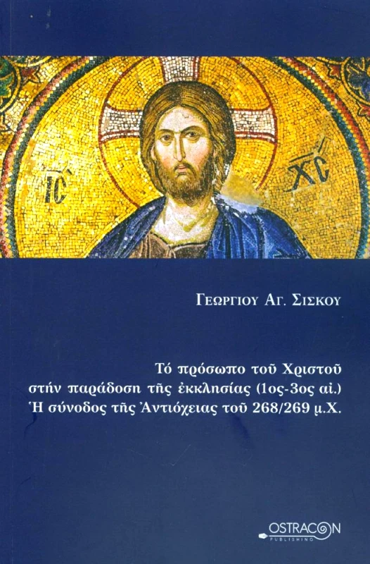 OSTRACON PUBLISHING ΤΟ ΠΡΟΣΩΠΟ ΤΟΥ ΧΡΙΣΤΟΥ ΣΤΗΝ ΠΑΡΑΔΟΣΗ ΤΗΣ ΕΚΚΛΗΣΙΑΣ 1ΟΣ-3ΟΣ ΑΙΩΝΑΣ