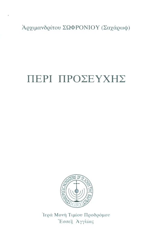 ΙΕΡΑ ΜΟΝΗ ΤΙΜΙΟΥ ΠΡΟΔΡΟΜΟΥ ΠΕΡΙ ΠΡΟΣΕΥΧΗΣ (ΔΕΜΕΝΟ)