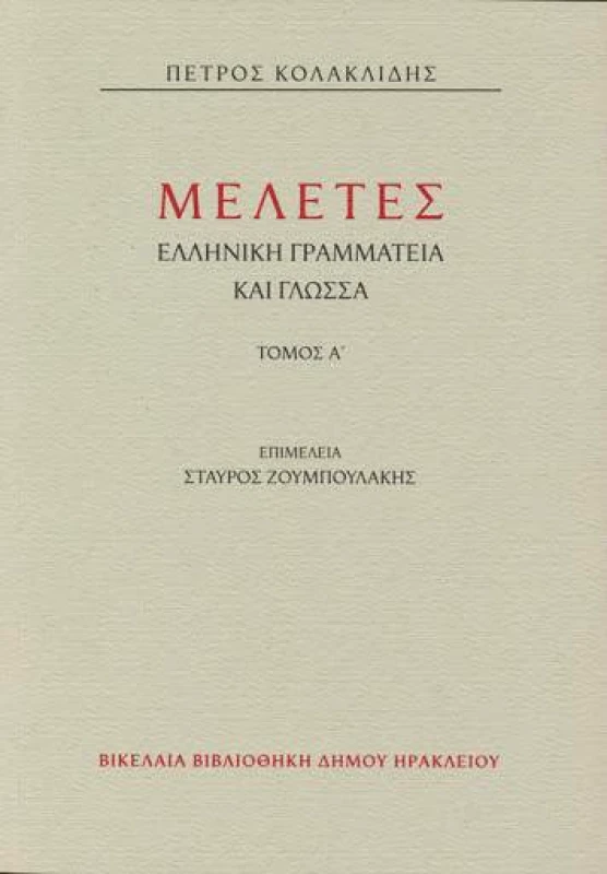 ΒΙΚΕΛΑΙΑ ΔΗΜΟΤΙΚΗ ΒΙΒΛΙΟΘΗΚΗ ΜΕΛΕΤΕΣ ΕΛΛΗΝΙΚΗ ΓΡΑΜΜΑΤΕΙΑ ΚΑΙ ΓΛΩΣΣΑ Α ΚΑΙ Β ΤΟΜΟΣ