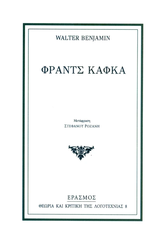 ΕΡΑΣΜΟΣ ΦΡΑΝΤΣ ΚΑΦΚΑ