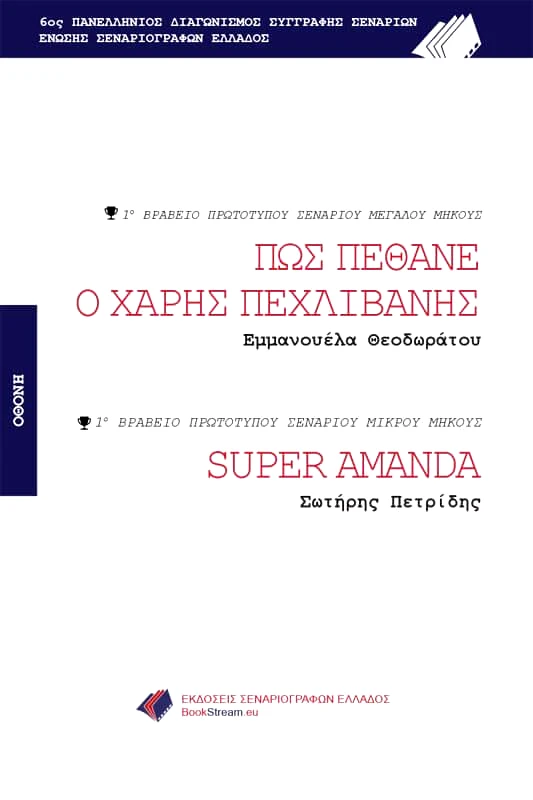 ΕΚΔΟΣΕΙΣ ΣΕΝΑΡΙΟΓΡΑΦΩΝ ΕΛΛΑΔΟΣ ΠΩΣ ΠΕΘΑΝΕ Ο ΧΑΡΗΣ ΠΕΧΛΙΒΑΝΗΣ-SUPER AMANDA