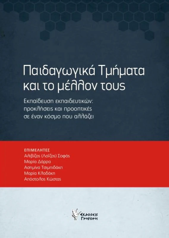 ΓΡΗΓΟΡΗ ΠΑΙΔΑΓΩΓΙΚΑ ΤΜΗΜΑΤΑ ΚΑΙ ΤΟ ΜΕΛΛΟΝ ΤΟΥΣ