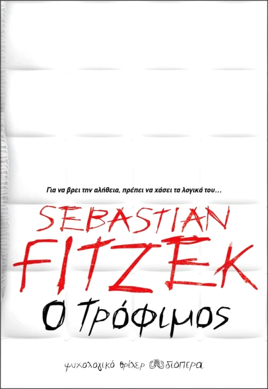 ΔΙΟΠΤΡΑ Ο ΤΡΟΦΙΜΟΣ