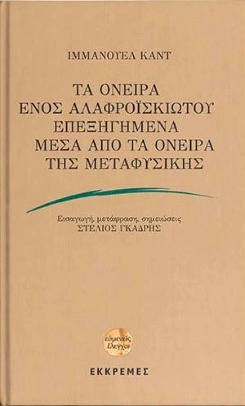 ΕΚΚΡΕΜΕΣ ΤΑ ΟΝΕΙΡΑ ΕΝΟΣ ΑΛΑΦΡΟΙΣΚΙΩΤΟΥ ΕΠΕΞΗΓΗΜΕΝΑ ΜΕΣΑ ΑΠΟ ΤΑ ΟΝΕΙΡΑ ΤΗΣ ΜΕΤΑΦΥΣΙΚΗΣ