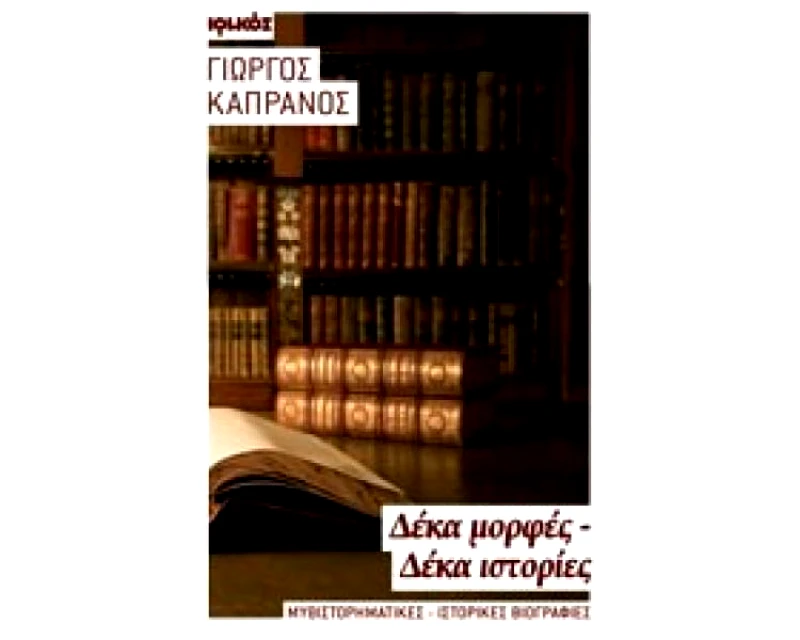 ΙΩΛΚΟΣ ΔΕΚΑ ΜΟΡΦΕΣ ΔΕΚΑ ΙΣΤΟΡΙΕΣ