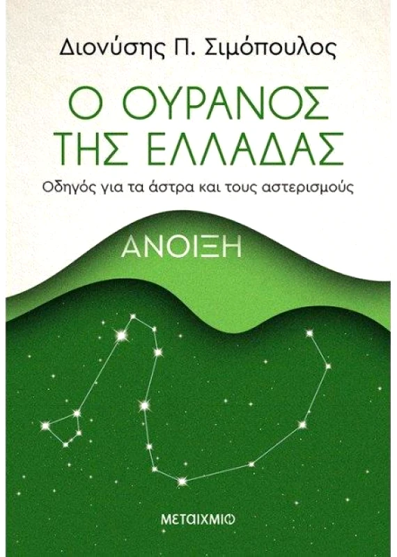 ΜΕΤΑΙΧΜΙΟ e-book Ο ΟΥΡΑΝΟΣ ΤΗΣ ΕΛΛΑΔΑΣ ΑΝΟΙΞΗ (pdf)
