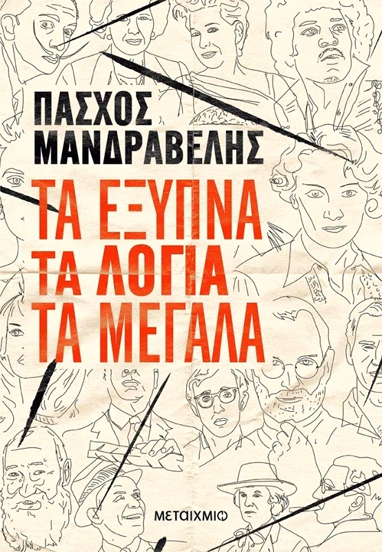ΜΕΤΑΙΧΜΙΟ e-book ΤΑ ΕΞΥΠΝΑ ΤΑ ΛΟΓΙΑ ΤΑ ΜΕΓΑΛΑ (epub)