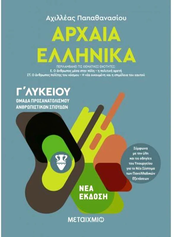 ΜΕΤΑΙΧΜΙΟ e-book ΑΡΧΑΙΑ ΕΛΛΗΝΙΚΑ Γ ΛΥΚΕΙΟΥ ΙΙΙ ΟΜΑΔΑ ΠΡΟΣΑΝΑΤΟΛΙΣΜΟΥ ΑΝΘΡΩΠΙΣΤΙΚΩΝ ΣΠΟΥΔΩΝ (pdf)