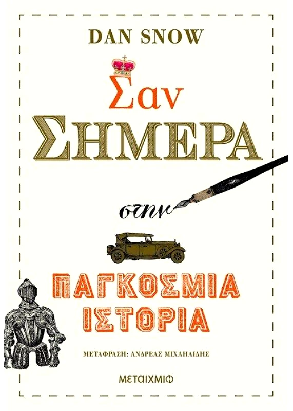 ΜΕΤΑΙΧΜΙΟ e-book ΣΑΝ ΣΗΜΕΡΑ ΣΤΗΝ ΠΑΓΚΟΣΜΙΑ ΙΣΤΟΡΙΑ (epub)