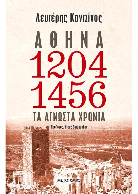 ΜΕΤΑΙΧΜΙΟ e-book ΑΘΗΝΑ 1204 1456 (epub)