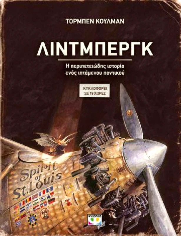 ΨΥΧΟΓΙΟΣ ΛΙΝΤΜΠΕΡΓΚ Η ΠΕΡΙΠΕΤΕΙΩΔΗΣ ΙΣΤΟΡΙΑ ΕΝΟΣ ΙΠΤΑΜΕΝΟΥ ΠΟΝΤΙΚΙΟΥ