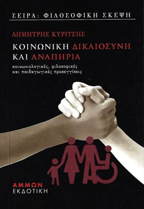 ΑΜΜΩΝ ΚΟΙΝΩΝΙΚΗ ΔΙΚΑΙΟΣΥΝΗ ΚΑΙ ΑΝΑΠΗΡΙΑ