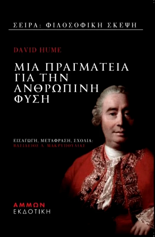 ΑΜΜΩΝ ΜΙΑ ΠΡΑΓΜΑΤΕΙΑ ΓΙΑ ΤΗΝ ΑΝΘΡΩΠΙΝΗ ΦΥΣΗ