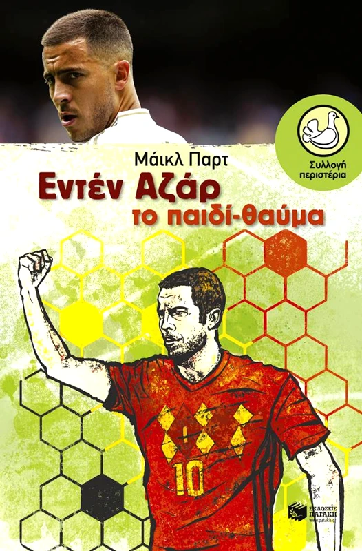 ΠΑΤΑΚΗΣ ΕΝΤΕΝ ΑΖΑΡ ΤΟ ΠΑΙΔΙ ΘΑΥΜΑ