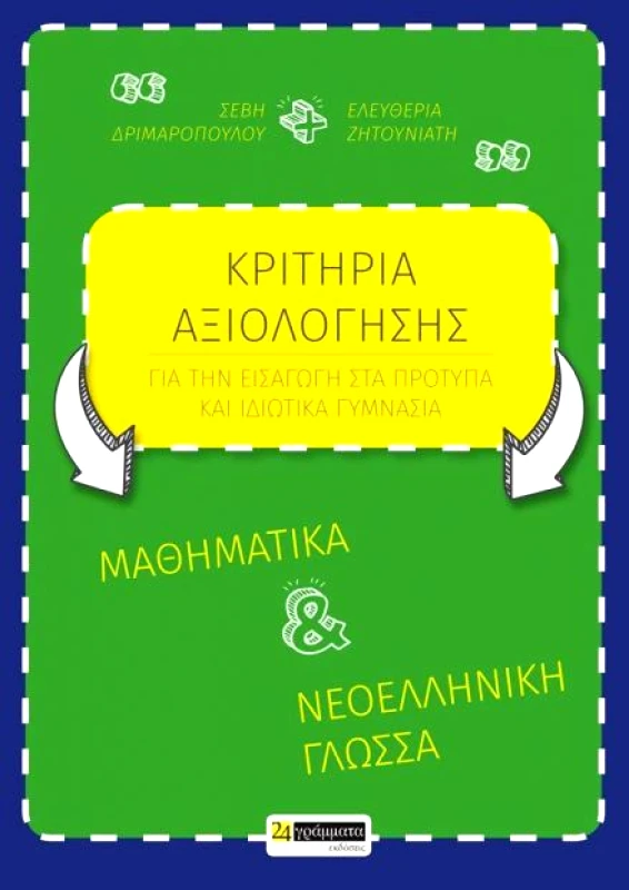 24 ΓΡΑΜΜΑΤΑ ΚΡΙΤΗΡΙΑ ΑΞΙΟΛΟΓΗΣΗΣ ΓΙΑ ΤΗΝ ΕΙΣΑΓΩΓΗ ΣΤΑ ΠΡΟΤΥΠΑ ΚΑΙ ΙΔΙΩΤΙΚΑ ΓΥΜΝΑΣΙΑ