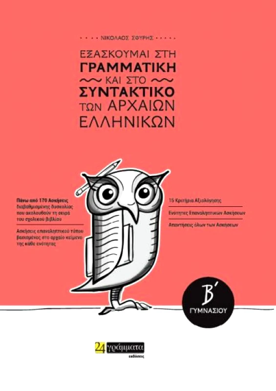 24 ΓΡΑΜΜΑΤΑ ΕΞΑΣΚΟΥΜΑΙ ΣΤΗ ΓΡΑΜΜΑΤΙΚΗ ΚΑΙ ΣΤΟ ΣΥΝΤΑΚΤΙΚΟ ΤΩΝ ΑΡΧΑΙΩΝ ΕΛΛΗΝΙΚΩΝ Β ΓΥΜ