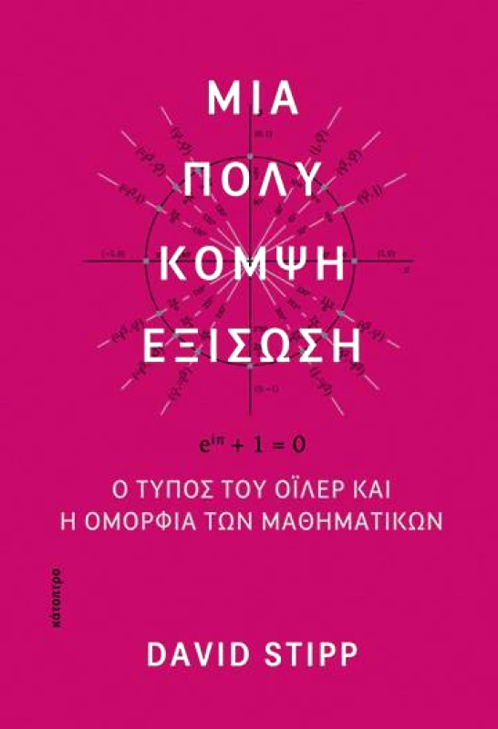 ΚΑΤΟΠΤΡΟ ΜΙΑ ΠΟΛΥ ΚΟΜΨΗ ΕΞΙΣΩΣΗ