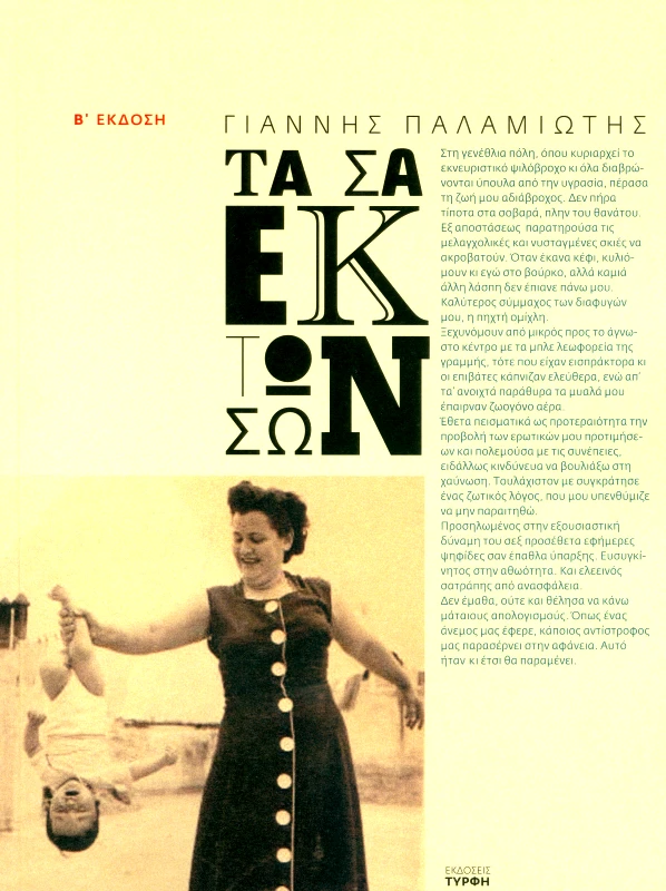 ΕΚΔΟΣΕΙΣ ΤΥΡΦΗ ΤΑ ΣΑ ΕΚ ΤΩΝ ΣΩΝ
