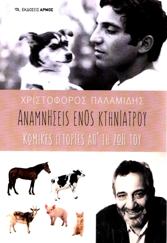 ΑΡΜΟΣ ΑΝΑΜΝΗΣΕΙΣ ΕΝΟΣ ΚΤΗΝΙΑΤΡΟΥ