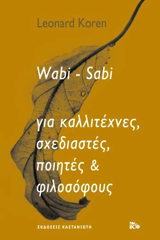 ΚΑΣΤΑΝΙΩΤΗΣ WABI SABI ΓΙΑ ΚΑΛΛΙΤΕΧΝΕΣ ΣΧΕΔΙΑΣΤΕΣ ΠΟΙΗΤΕΣ ΚΑΙ ΦΙΛΟΣΟΦΟΥΣ