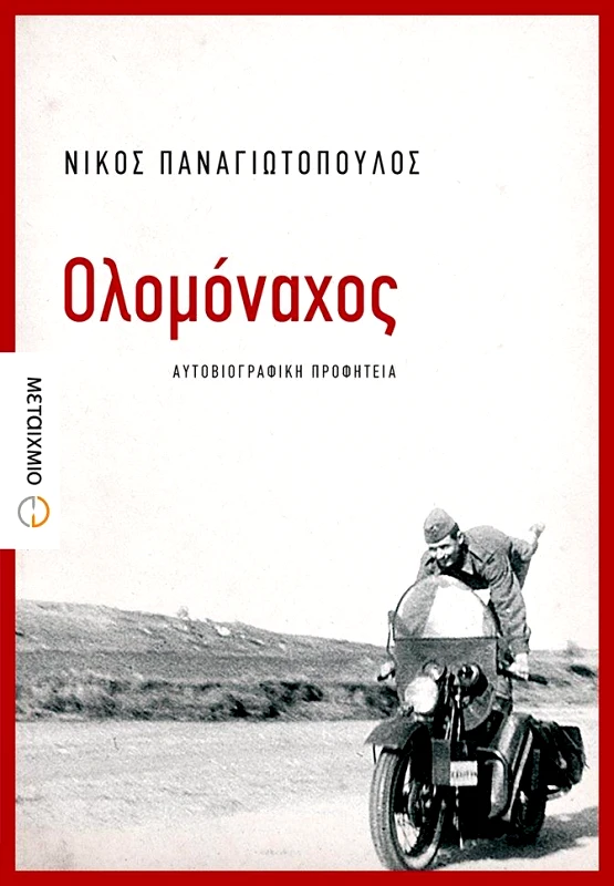 ΜΕΤΑΙΧΜΙΟ e-book ΟΛΟΜΟΝΑΧΟΣ (epub)