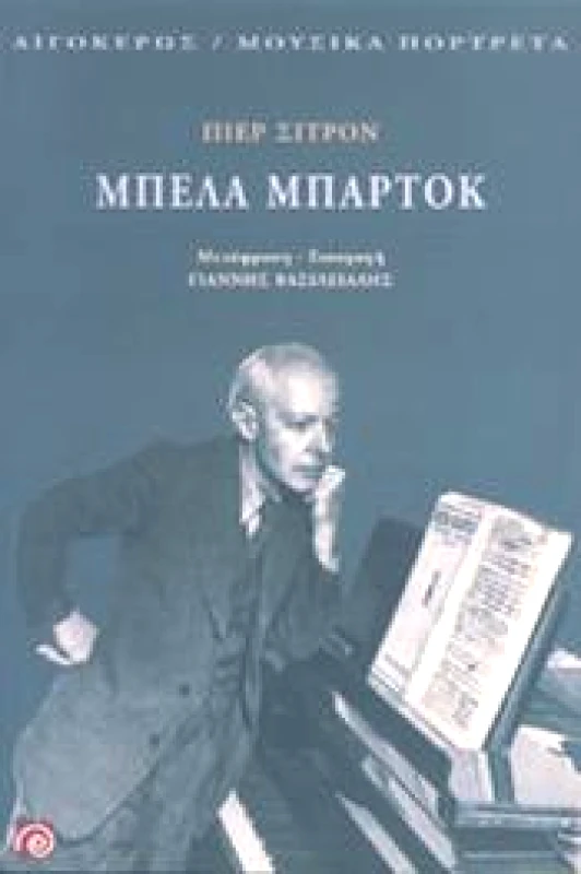 ΑΙΓΟΚΕΡΩΣ ΜΠΕΛΑ ΜΠΑΡΤΟΚ