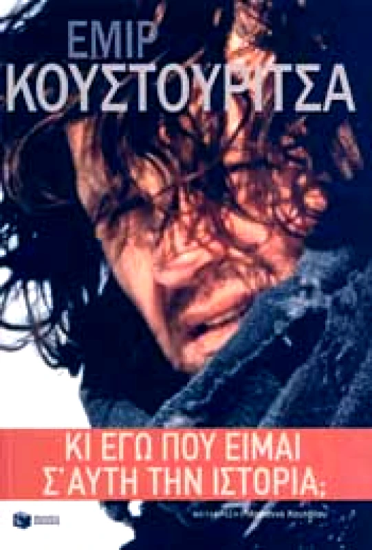 ΠΑΤΑΚΗΣ e-book ΚΙ ΕΓΩ ΠΟΥ ΕΙΜΑΙ ΣΕ ΑΥΤΗ ΤΗΝ ΙΣΤΟΡΙΑ (epub)