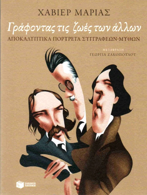 ΠΑΤΑΚΗΣ ΓΡΑΦΟΝΤΑΣ ΤΙΣ ΖΩΕΣ ΤΩΝ ΑΛΛΩΝ