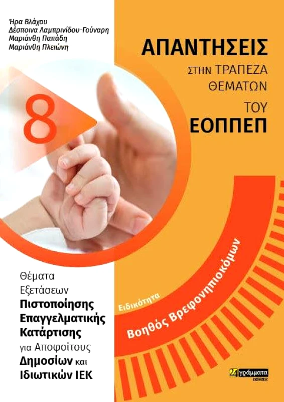 24 ΓΡΑΜΜΑΤΑ ΕΟΠΠΕΠ ΒΟΗΘΟΣ ΒΡΕΦΟΝΗΠΙΟΚΟΜΩΝ ΑΠΑΝΤΗΣΕΙΣ ΣΤΗΝ ΤΡΑΠΕΖΑ ΘΕΜΑΤΩΝ