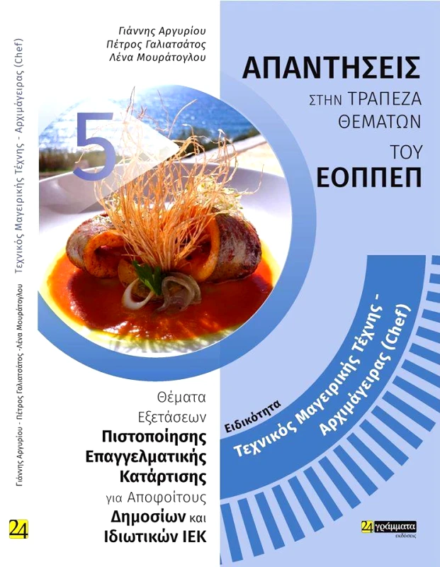 ΕΟΠΠΕΠ ΤΕΧΝΙΚΟΣ ΜΑΓΕΙΡΙΚΗΣ ΤΕΧΝΗΣ ΑΡΧΙΜΑΓΕΙΡΑΣ (CHEF) ΑΠΑΝΤΗΣΕΙΣ ΣΤΗΝ ΤΡΑΠΕΖΑ ΘΕΜΑΤΩΝ φωτογραφία