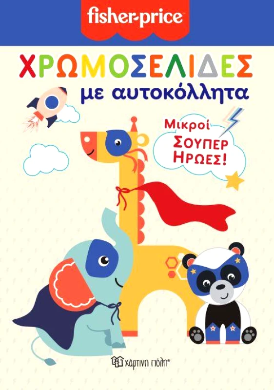 ΧΑΡΤΙΝΗ ΠΟΛΗ ΧΡΩΜΟΣΕΛΙΔΕΣ ΜΕ ΑΥΤΟΚΟΛΛΗΤΑ ΜΙΚΡΟΙ ΣΟΥΠΕΡ ΗΡΩΕΣ