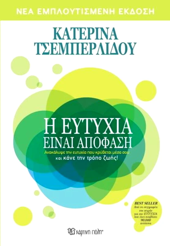 ΧΑΡΤΙΝΗ ΠΟΛΗ Η ΕΥΤΥΧΙΑ ΕΙΝΑΙ ΑΠΟΦΑΣΗ