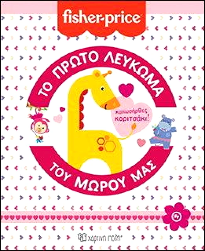 ΧΑΡΤΙΝΗ ΠΟΛΗ ΤΟ ΠΡΩΤΟ ΛΕΥΚΩΜΑ ΤΟΥ ΜΩΡΟΥ ΜΑΣ ΚΑΛΩΣΗΡΘΕΣ ΚΟΡΙΤΣΑΚΙ