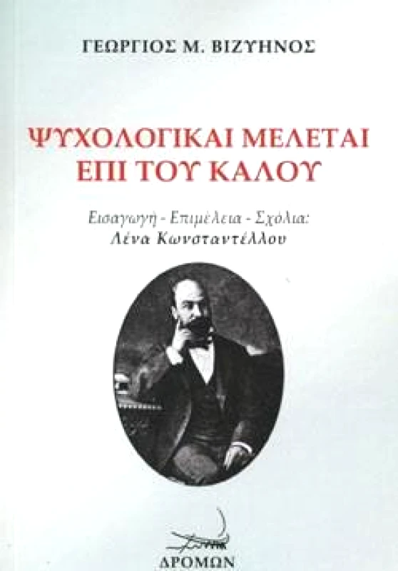 ΔΡΟΜΩΝ ΨΥΧΟΛΟΓΙΚΑΙ ΜΕΛΕΤΑΙ ΕΠΙ ΤΟΥ ΚΑΛΟΥ