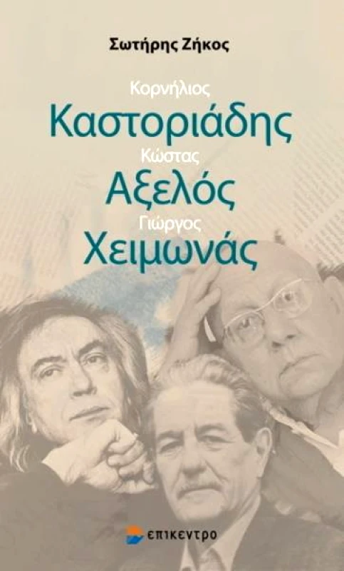 ΕΠΙΚΕΝΤΡΟ ΚΟΡΝΗΛΙΟΣ ΚΑΣΤΟΡΙΑΔΗΣ ΚΩΣΤΑΣ ΑΞΕΛΟΣ ΓΙΩΡΓΟΣ ΧΕΙΜΩΝΑΣ