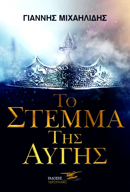 ΥΔΡΟΠΛΑΝΟ ΤΟ ΣΤΕΜΜΑ ΤΗΣ ΑΥΓΗΣ