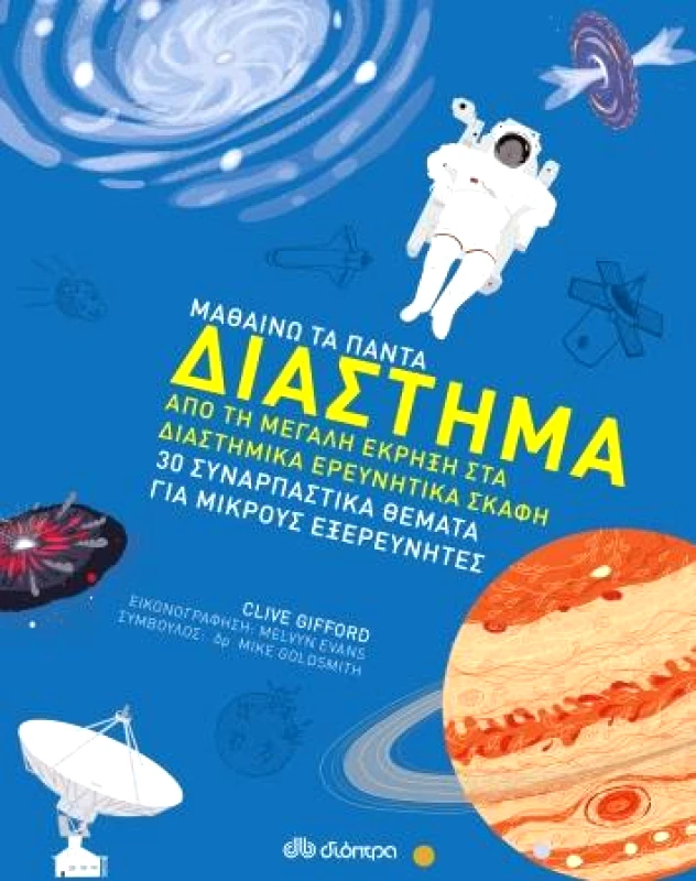 ΔΙΟΠΤΡΑ ΜΑΘΑΙΝΩ ΤΑ ΠΑΝΤΑ ΔΙΑΣΤΗΜΑ