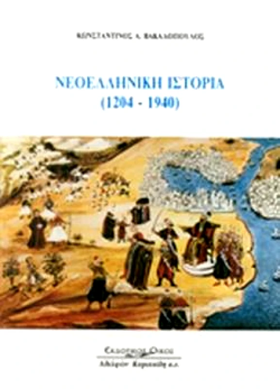 ΚΥΡΙΑΚΙΔΗΣ ΝΕΟΕΛΛΗΝΙΚΗ ΙΣΤΟΡΙΑ 1204-1940