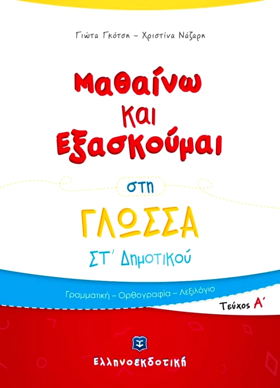 ΕΛΛΗΝΟΕΚΔΟΤΙΚΗ ΜΑΘΑΙΝΩ ΚΑΙ ΕΞΑΣΚΟΥΜΑΙ ΣΤΗ ΓΛΩΣΣΑ ΣΤ ΔΗΜΟΤΙΚΟΥ ΤΕΥΧΟΣ Α