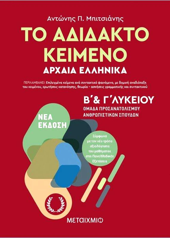 ΜΕΤΑΙΧΜΙΟ e-book ΤΟ ΑΔΙΔΑΚΤΟ ΚΕΙΜΕΝΟ ΑΡΧΑΙΑ ΕΛΛΗΝΙΚΑ Β ΚΑΙ Γ ΛΥΚΕΙΟΥ Ν/Ε (pdf)