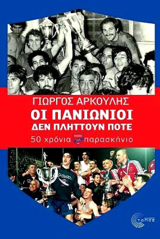 ΤΟΠΟΣ ΟΙ ΠΑΝΙΩΝΙΟΙ ΔΕΝ ΠΛΗΤΤΟΥΝ ΠΟΤΕ