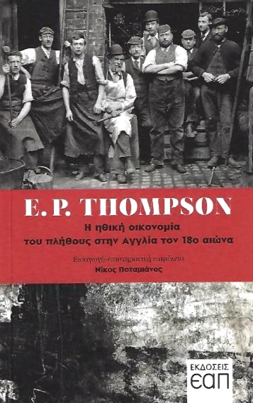 ΕΑΠ Η ΗΘΙΚΗ ΟΙΚΟΝΟΜΙΑ ΤΟΥ ΠΛΗΘΟΥΣ ΣΤΗΝ ΑΓΓΛΙΑ ΤΟΝ 18ο ΑΙΩΝΑ