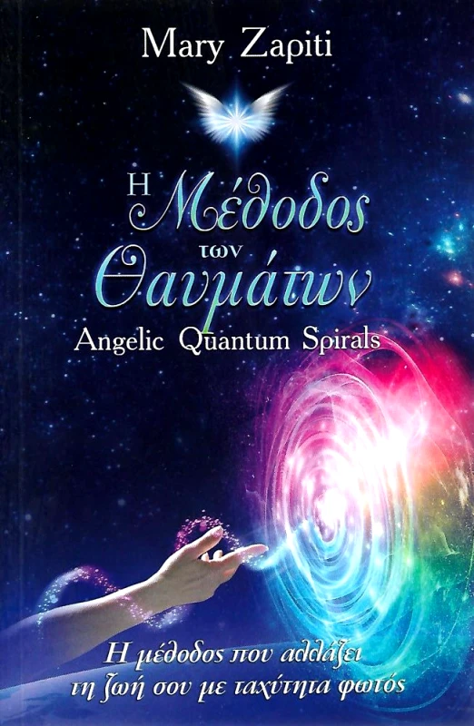 BODY MIND SOUL Η ΜΕΘΟΔΟΣ ΤΩΝ ΘΑΥΜΑΤΩΝ