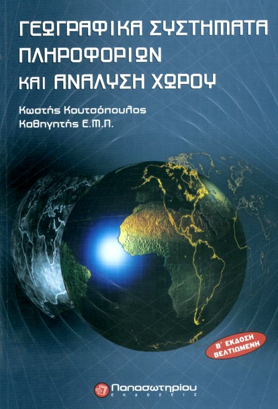 ΠΑΠΑΣΩΤΗΡΙΟΥ ΓΕΩΓΡΑΦΙΚΑ ΣΥΣΤΗΜΑΤΑ ΠΛΗΡΟΦΟΡΙΩΝ ΚΑΙ ΑΝΑΛΥΣΗ ΧΩΡΟΥ Β ΕΚΔΟΣΗ