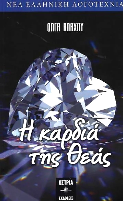 ΟΣΤΡΙΑ Η ΚΑΡΔΙΑ ΤΗΣ ΘΕΑΣ