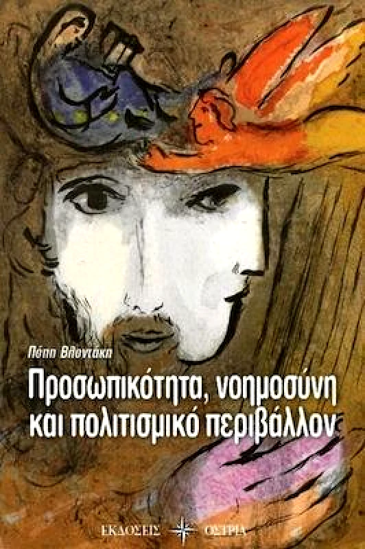 ΟΣΤΡΙΑ ΠΡΟΣΩΠΙΚΟΤΗΤΑ ΝΟΗΜΟΣΥΝΗ ΚΑΙ ΠΟΛΙΤΙΣΜΙΚΟ ΠΕΡΙΒΑΛΛΟΝ