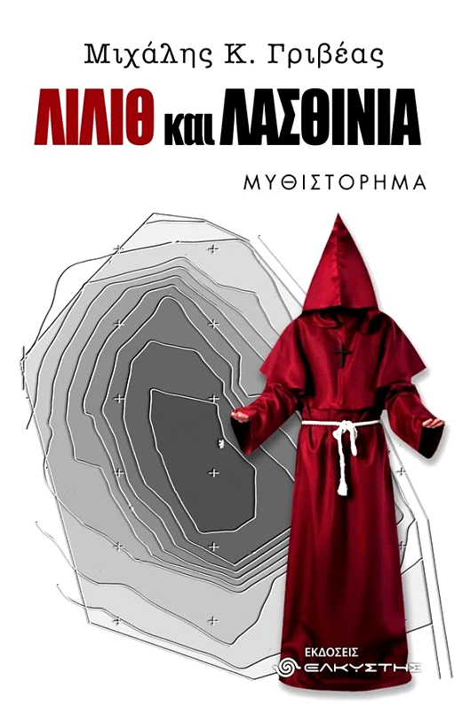 ΕΛΚΥΣΤΗΣ ΛΙΛΙΘ ΚΑΙ ΛΑΣΘΙΝΙΑ