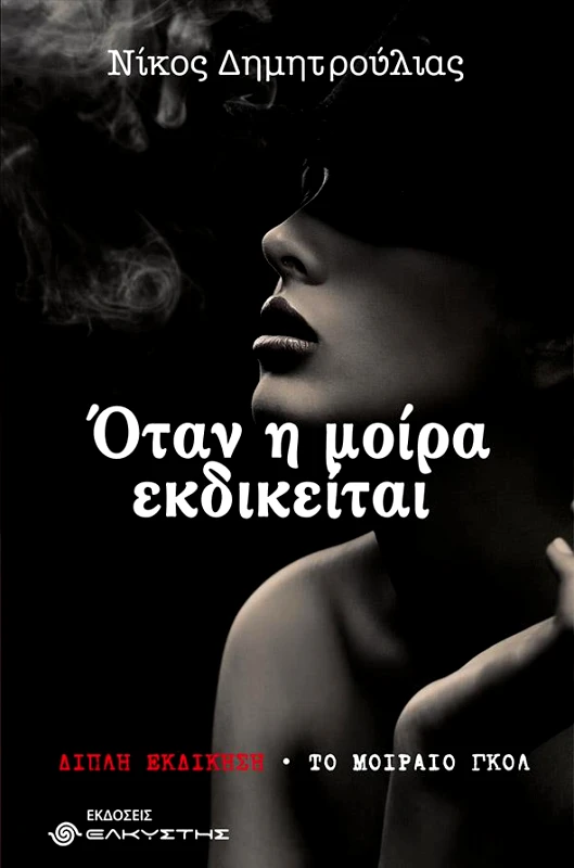 ΕΛΚΥΣΤΗΣ ΟΤΑΝ Η ΜΟΙΡΑ ΕΚΔΙΚΕΙΤΑΙ
