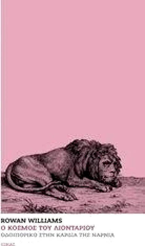 ΙΩΝΑΣ Ο ΚΟΣΜΟΣ ΤΟΥ ΛΙΟΝΤΑΡΙΟΥ